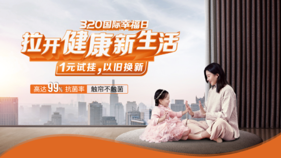 以健康營(yíng)銷破圈，如魚(yú)得水窗簾詮釋家的幸福密碼