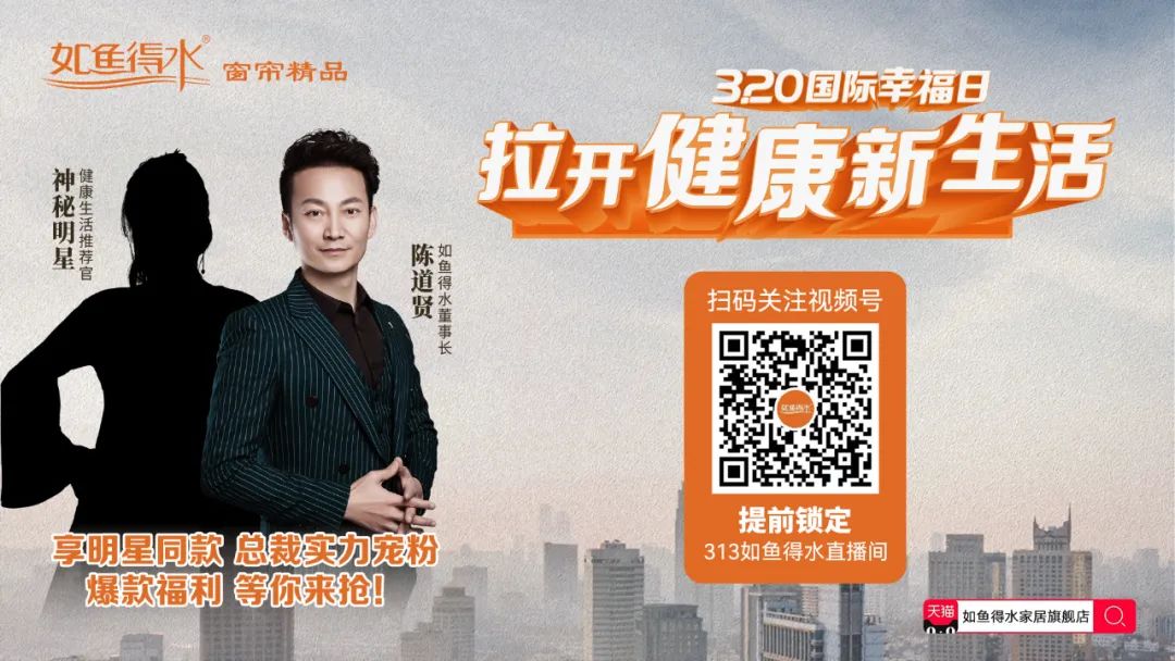明星同款好物限時(shí)秒殺！3月13日如魚(yú)得水窗簾幸福直播間欲購(gòu)從速